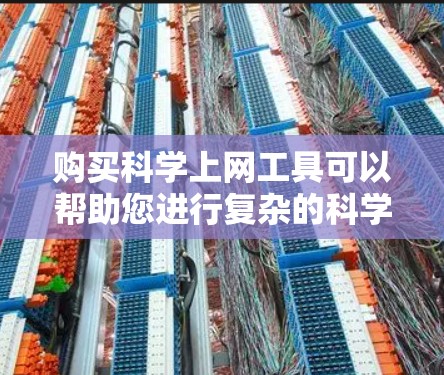 购买科学上网工具可以帮助您进行复杂的科学计算、数据分析、工程设计、图形绘制等任务。以下是一些适合科学上网工具的推荐，涵盖各个领域的科学计算需求