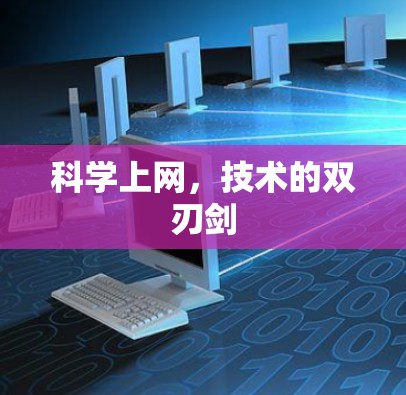 科学上网，技术的双刃剑