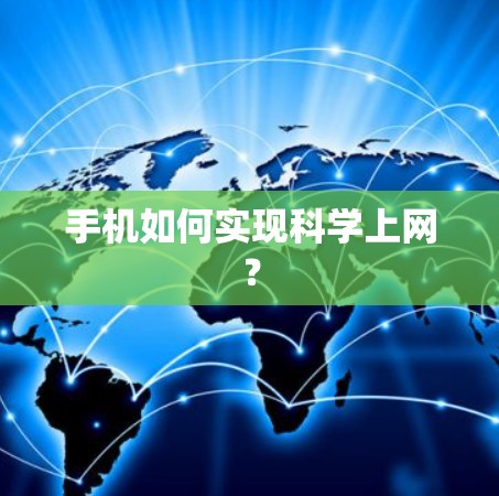 手机如何实现科学上网？