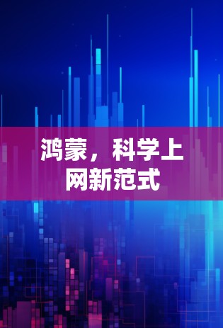 鸿蒙，科学上网新范式
