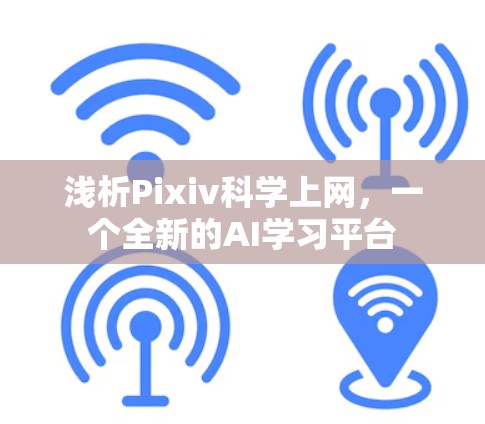 浅析Pixiv科学上网，一个全新的AI学习平台