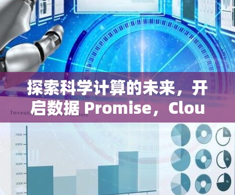 探索科学计算的未来，开启数据 Promise，CloudLink科学上网