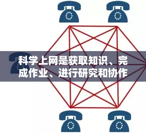 科学上网是获取知识、完成作业、进行研究和协作的重要工具，但为了确保安全和隐私，以下是一些科学上网的实用攻略