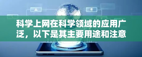 科学上网在科学领域的应用广泛，以下是其主要用途和注意事项