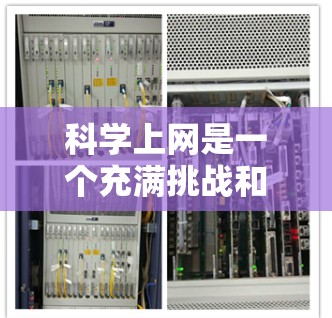 科学上网是一个充满挑战和机遇的领域，适合对科学感兴趣的人士。以下是一些关于科学上网的步骤和建议