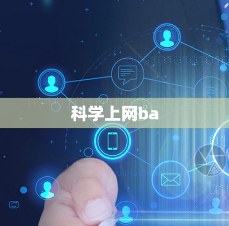 科学上网ba