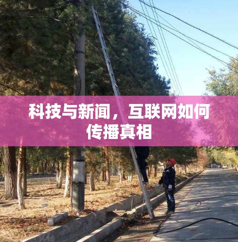 科技与新闻，互联网如何传播真相
