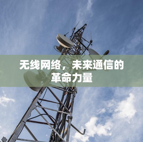 无线网络，未来通信的革命力量