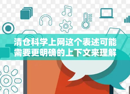 清仓科学上网这个表述可能需要更明确的上下文来理解。以下是几种可能的解释和建议