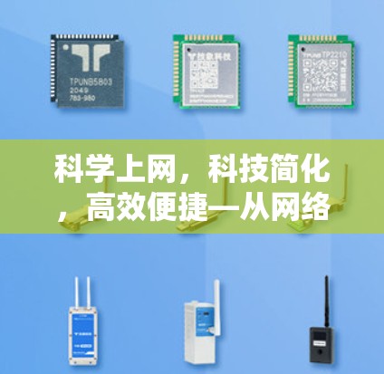 科学上网，科技简化，高效便捷—从网络到生活的创新