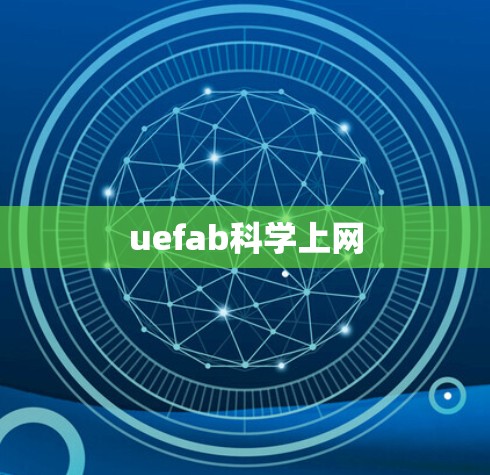 uefab科学上网