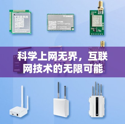 科学上网无界，互联网技术的无限可能