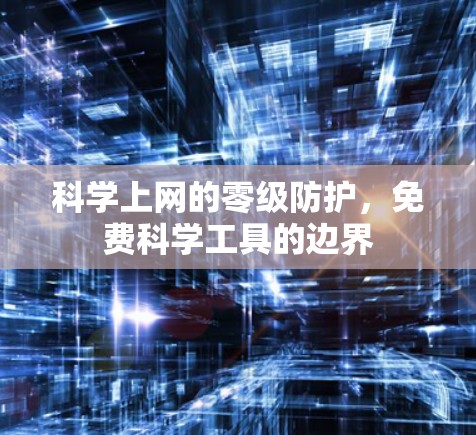 科学上网的零级防护，免费科学工具的边界