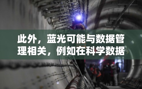此外，蓝光可能与数据管理相关，例如在科学数据中使用蓝光进行数据压缩、存储优化或数据共享。这些技术有助于提高科学研究的效率和数据处理的准确性和安全性