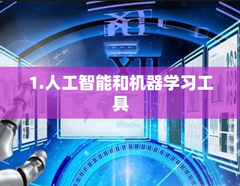 1.人工智能和机器学习工具