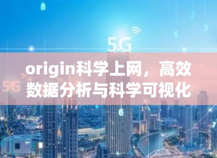 origin科学上网，高效数据分析与科学可视化