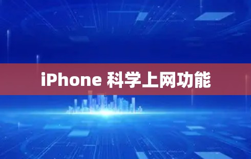 iPhone 科学上网功能