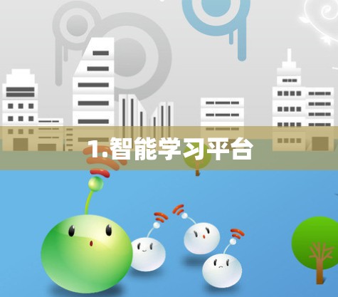 1.智能学习平台
