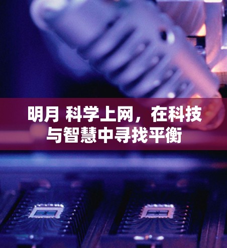 明月 科学上网，在科技与智慧中寻找平衡