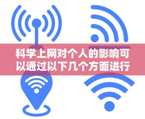 科学上网对个人的影响可以通过以下几个方面进行分析