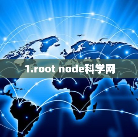1.root node科学网
