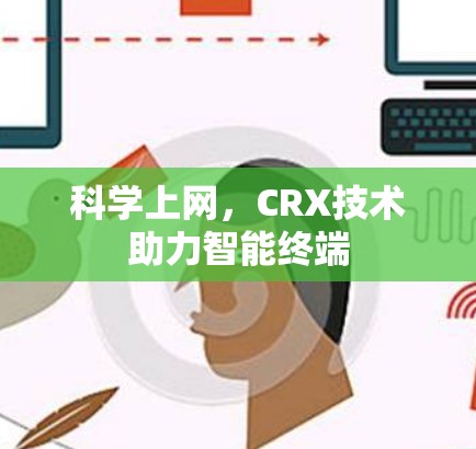 科学上网，CRX技术助力智能终端