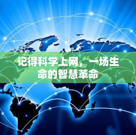 记得科学上网，一场生命的智慧革命