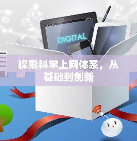 探索科学上网体系，从基础到创新