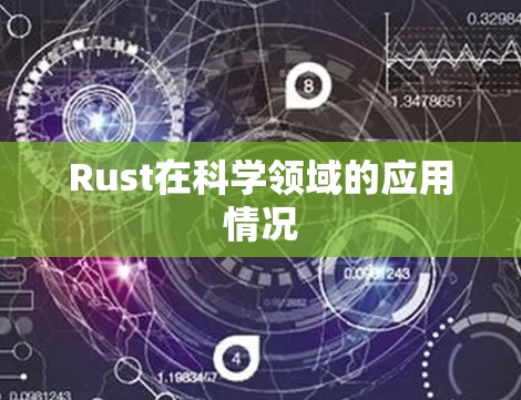 Rust在科学领域的应用情况