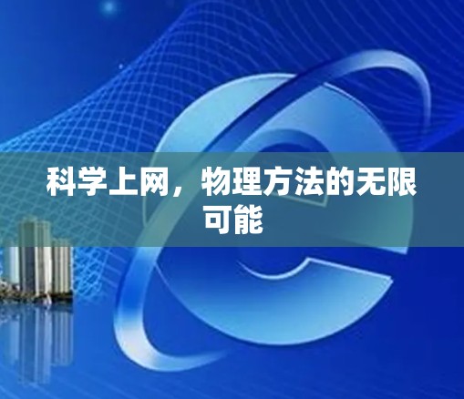 科学上网，物理方法的无限可能