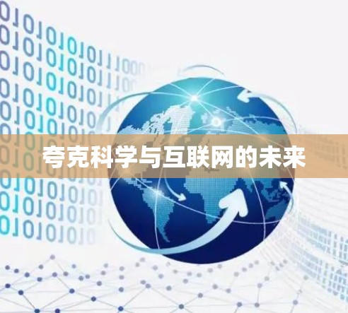夸克科学与互联网的未来
