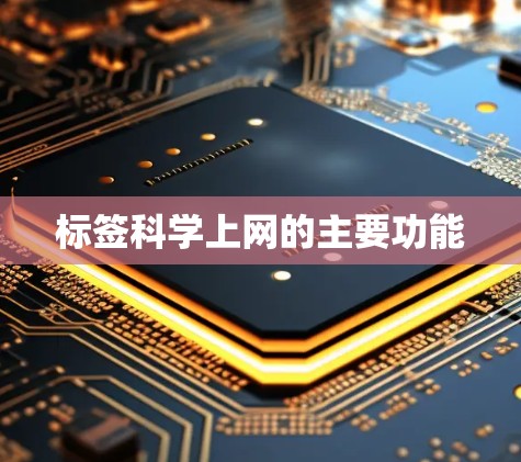 标签科学上网的主要功能