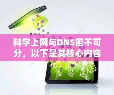 科学上网与DNS密不可分，以下是其核心内容和相关分析