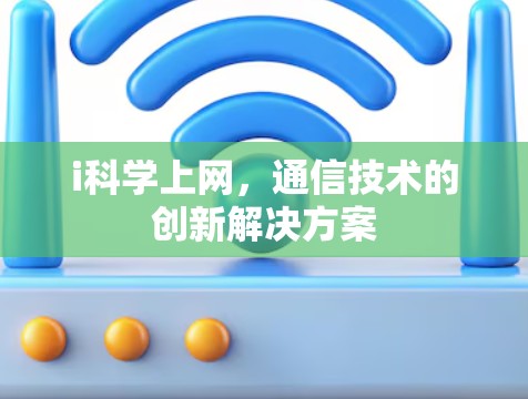 i科学上网，通信技术的创新解决方案