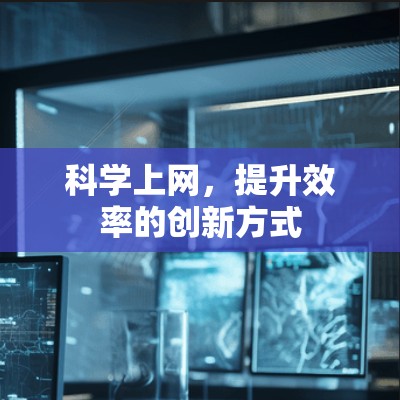 科学上网，提升效率的创新方式