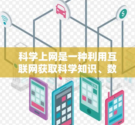 科学上网是一种利用互联网获取科学知识、数据分析和在线研究的平台。它涵盖了多种用途，从学习到研究，提供了丰富的资源和工具，但同时也需要考虑安全性和技术使用。以下是对科学上网的详细分析和总结