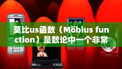 莫比us函数(Möbius function)是数论中一个非常重要的函数,用于处理约数问题。以下是关于莫比us函数的详细总结 莫比us函数(Möbius function)是数论中一个非常重要的函数,用于处理约数问题。以下是关于莫比us函数的详细总结