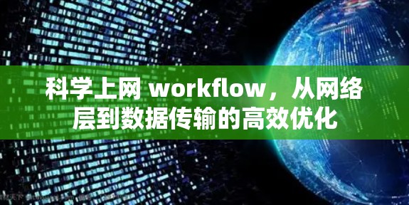 科学上网 workflow,从网络层到数据传输的高效优化 科学上网 workflow,从网络层到数据传输的高效优化