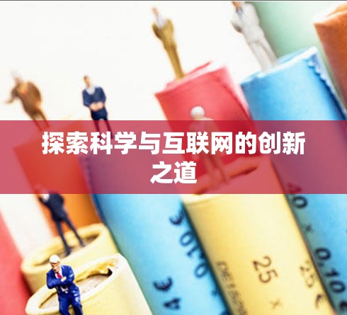 探索科学与互联网的创新之道