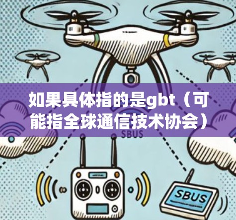 如果具体指的是gbt（可能指全球通信技术协会）在科学上网方面的应用，那么以下是一些可能的解决方案或方法