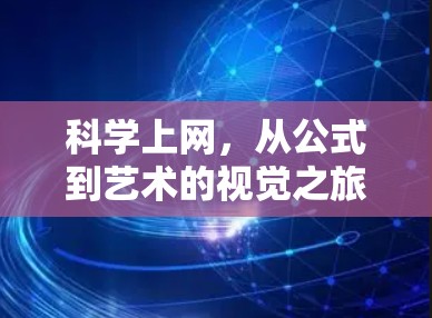 科学上网,从公式到艺术的视觉之旅 科学上网,从公式到艺术的视觉之旅