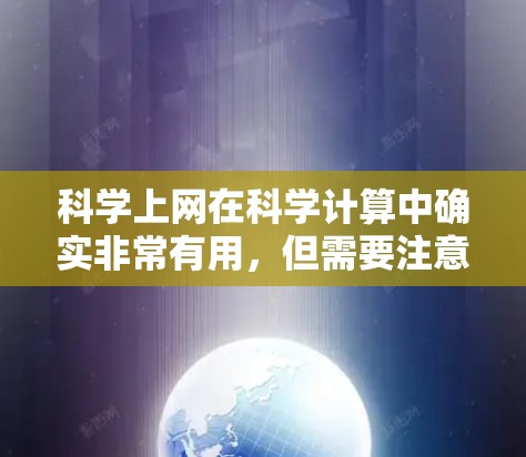 科学上网在科学计算中确实非常有用，但需要注意以下几点