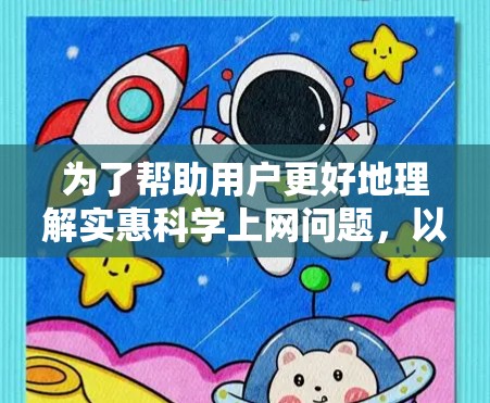 为了帮助用户更好地理解实惠科学上网问题，以下是一些详细分析