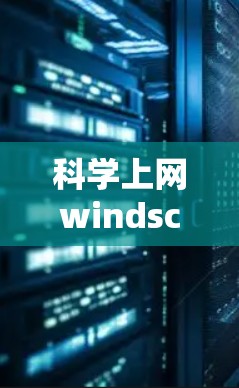 科学上网windscribe，解析在线科学工具的未来