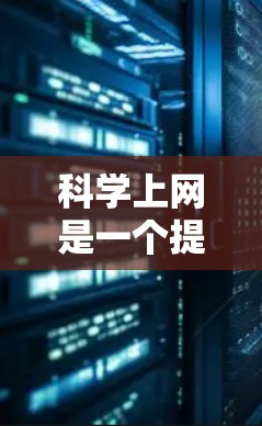 科学上网是一个提供科学计算、数据共享、学术资源等服务的平台。为了尝试科学上网,您可以按照以下步骤操作 科学上网是一个提供科学计算、数据共享、学术资源等服务的平台。为了尝试科学上网,您可以按照以下步骤操作