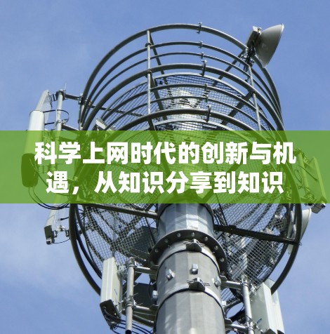 科学上网时代的创新与机遇，从知识分享到知识创造的未来展望