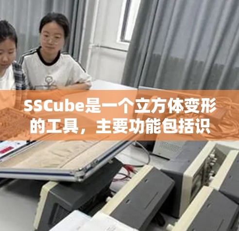 SSCube是一个立方体变形的工具,主要功能包括识别单词、立方体展开图、进行立方体结构分析以及探索立方体的几何属性。虽然界面复杂,但通过逐步操作和探索功能,可以理解其用途 SSCube是一个立方体变形的工具,主要功能包括识别单词、立方体展开图、进行立方体结构分析以及探索立方体的几何属性。虽然界面复杂,但通过逐步操作和探索功能,可以理解其用途