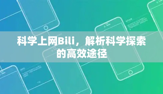 科学上网Bili,解析科学探索的高效途径 科学上网Bili,解析科学探索的高效途径