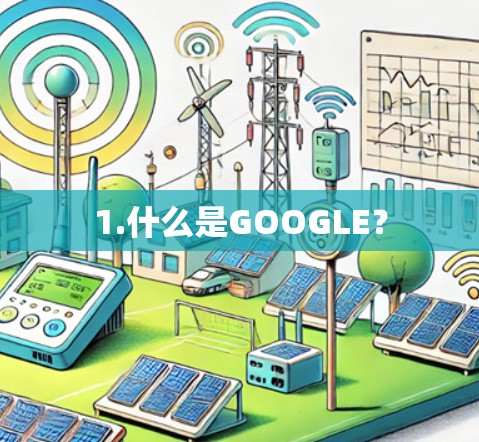 1.什么是GOOGLE? 1.什么是GOOGLE?