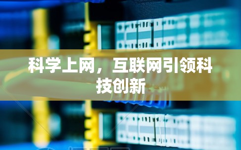 科学上网,互联网引领科技创新 科学上网,互联网引领科技创新